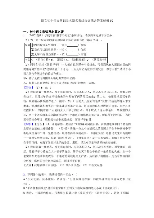 2020-2021语文初中语文常识及名篇名著综合训练含答案解析50