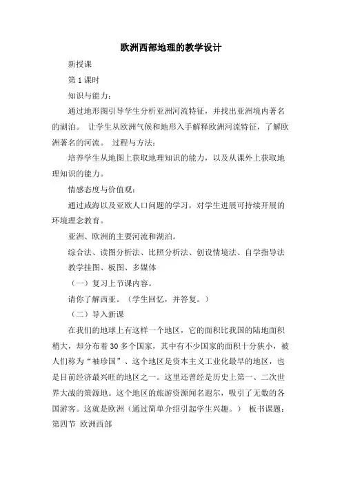欧洲西部地理的教学设计.doc