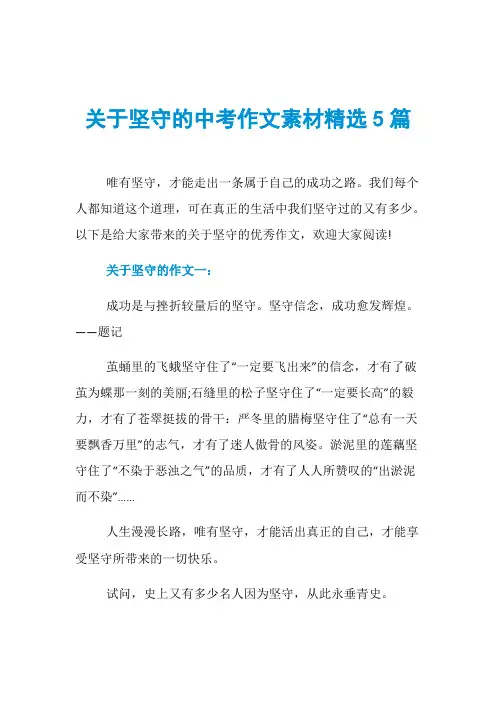 关于坚守的中考作文素材精选5篇