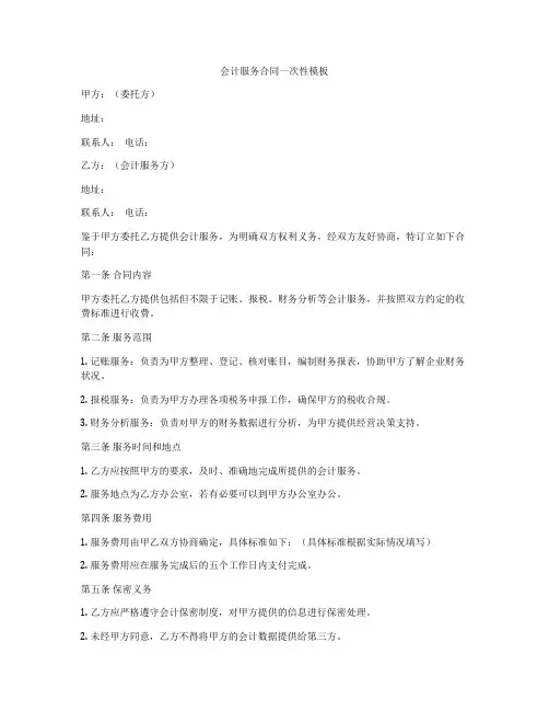 会计服务合同一次性模板