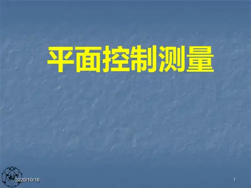 平面控制测量