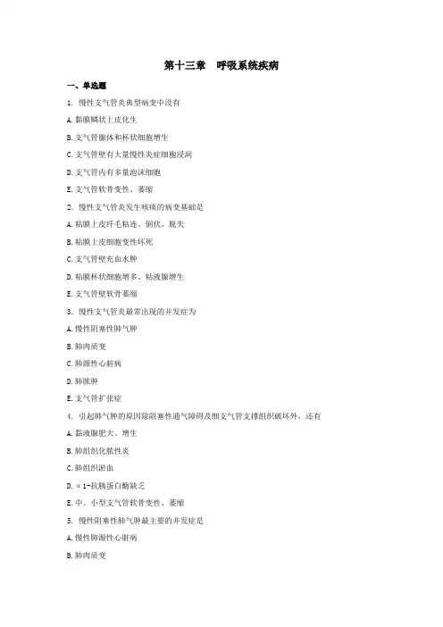 第十三章呼吸系统疾病习题