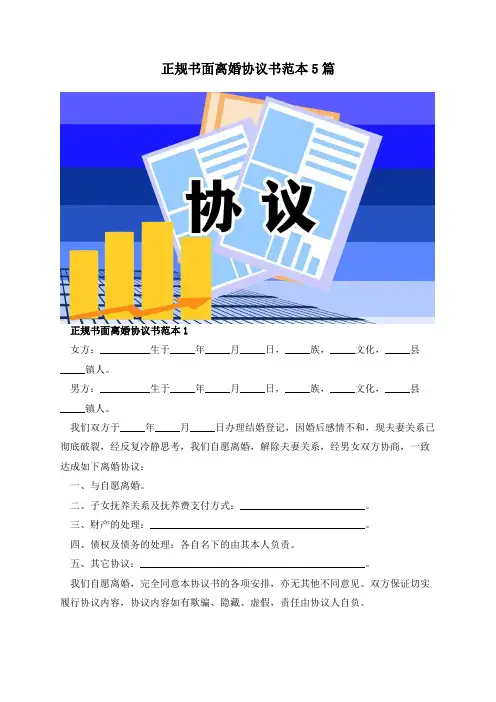 正规书面离婚协议书范本5篇