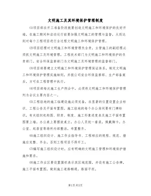 文明施工及其环境保护管理制度(3篇)