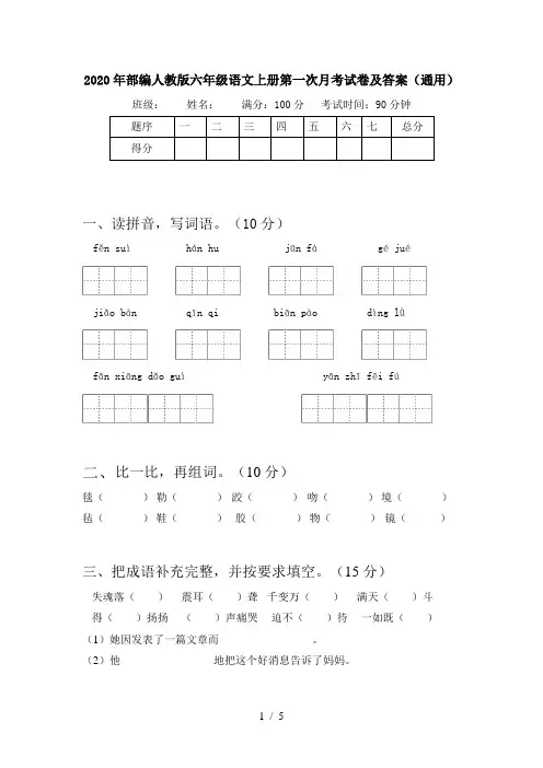 2020年部编人教版六年级语文上册第一次月考试卷及答案(通用)