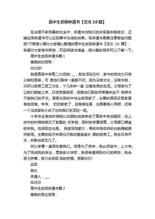 高中生贫困申请书【范文10篇】