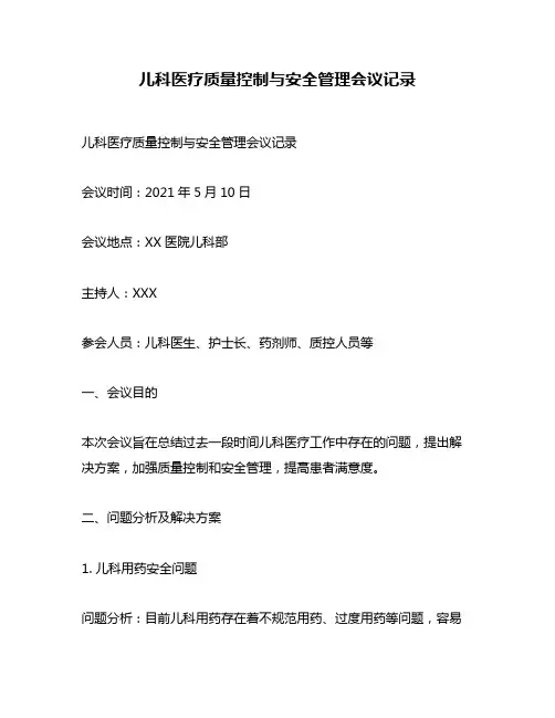 儿科医疗质量控制与安全管理会议记录