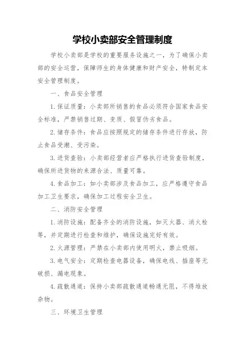 学校小卖部安全管理制度