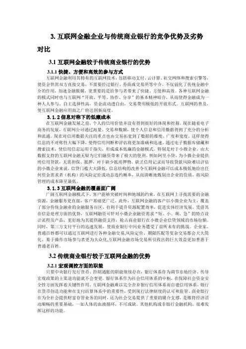 互联网金融企业与传统商业银行的竞争优势及劣势对比