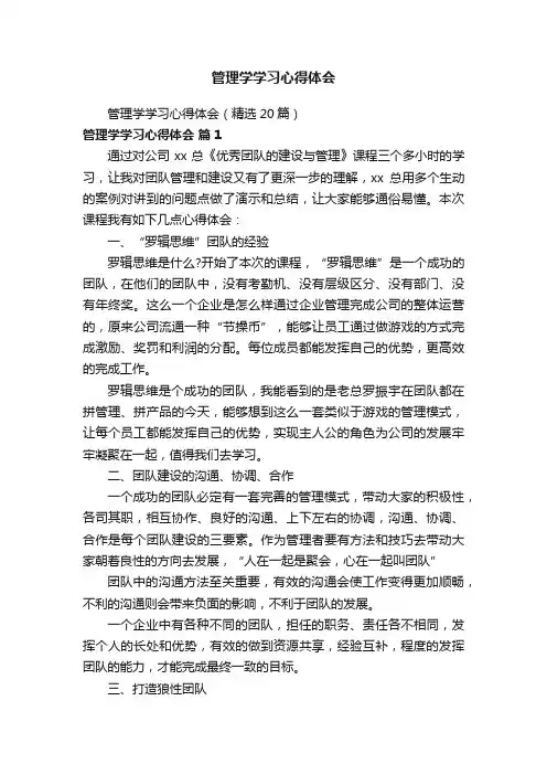 管理学学习心得体会（精选20篇）