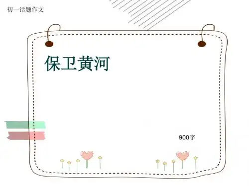 初一话题作文《保卫黄河》900字(共10页PPT)