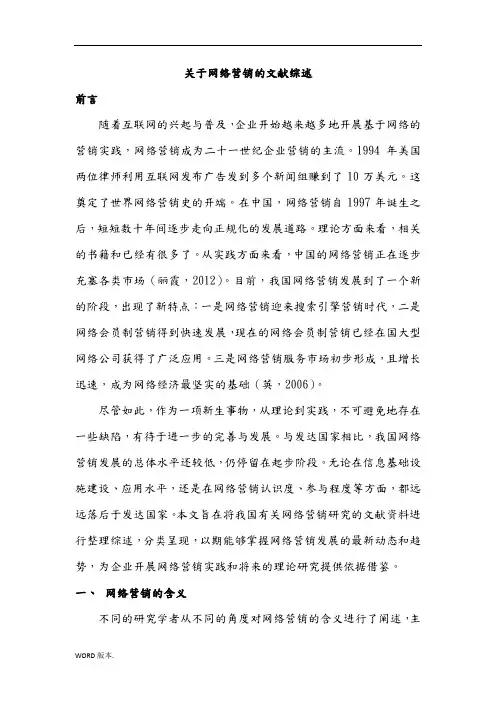 关于网络营销的文献综述