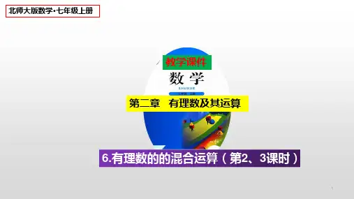 2-6有理数的加减混合运算(第2、3课时)课件北师大版七年级数学上册
