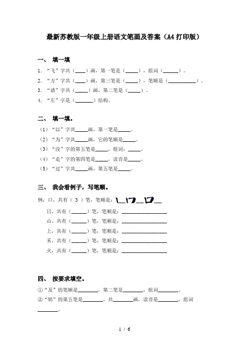 最新苏教版一年级上册语文笔画及答案(A4打印版)