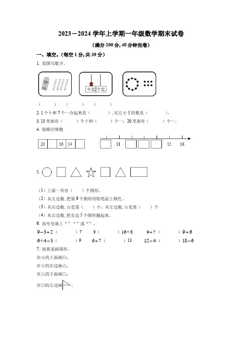人教版数学一年级上学期《期末测试卷》带答案解析