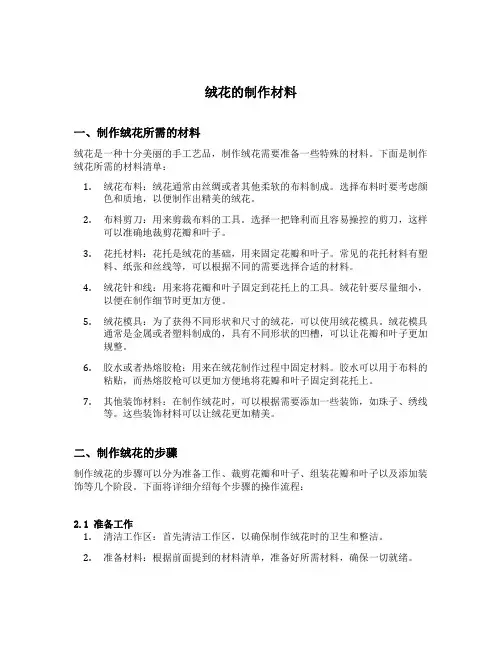 绒花的制作材料