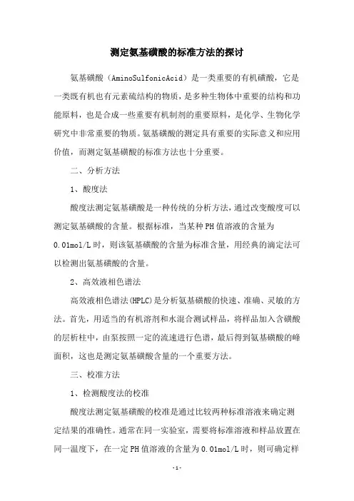测定氨基磺酸的标准方法的探讨