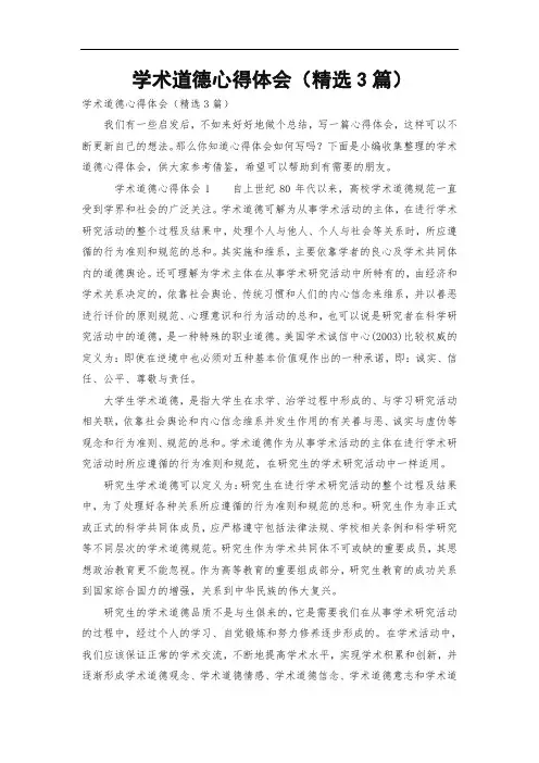 学术道德心得体会(精选3篇)