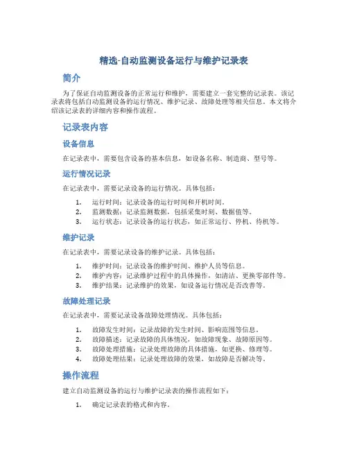 精选-自动监测设备运行与维护记录表