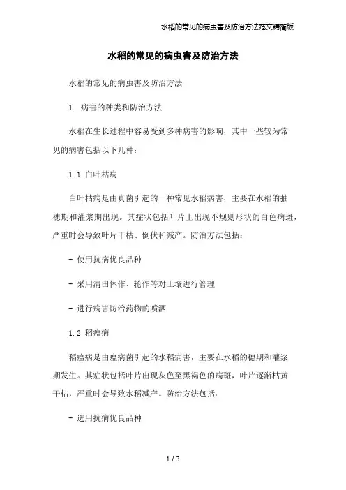 水稻的常见的病虫害及防治方法范文精简版
