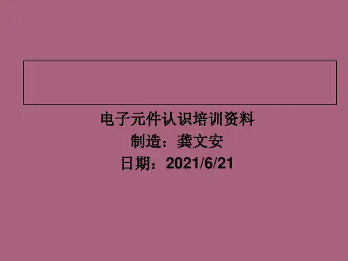 《电子元件培训资料》ppt课件