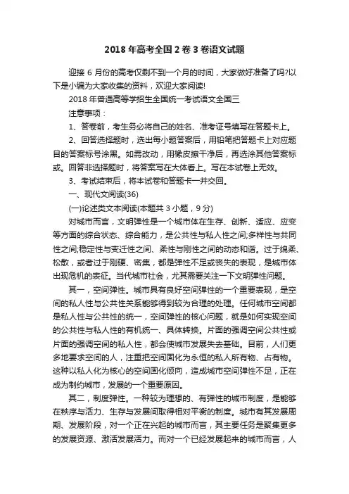 2018年高考全国2卷3卷语文试题