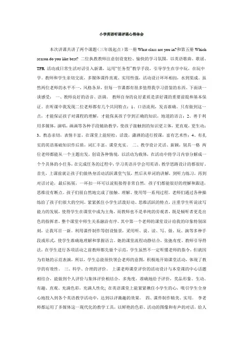 小学英语听课评课心得体会
