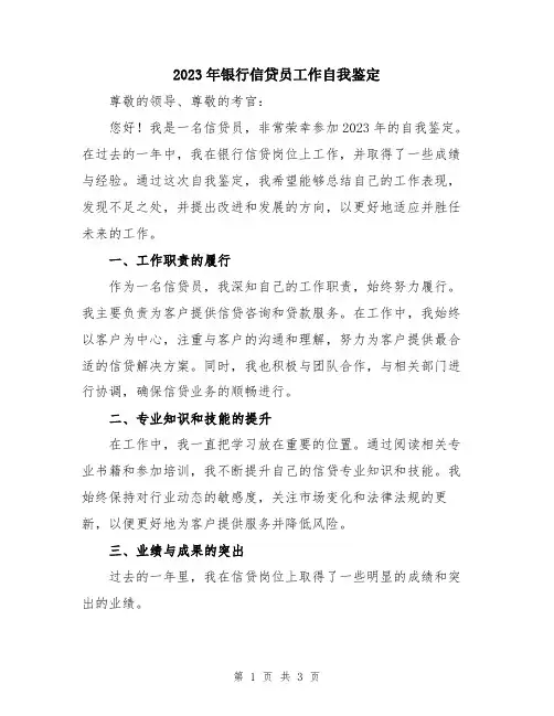 2023年银行信贷员工作自我鉴定