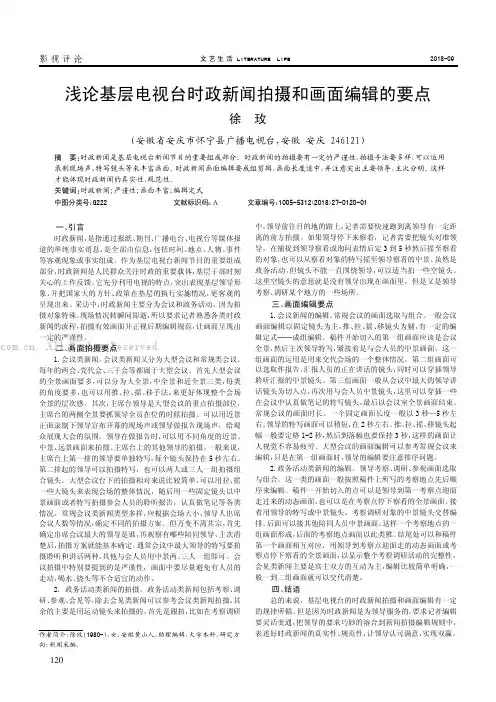 浅论基层电视台时政新闻拍摄和画面编辑的要点