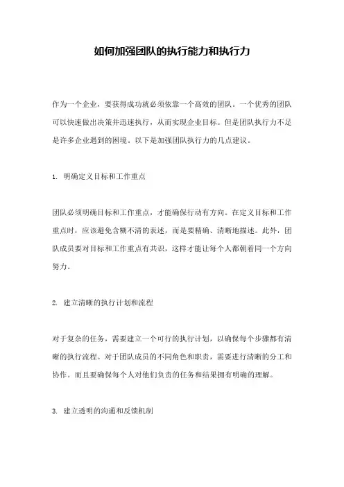 如何加强团队的执行能力和执行力