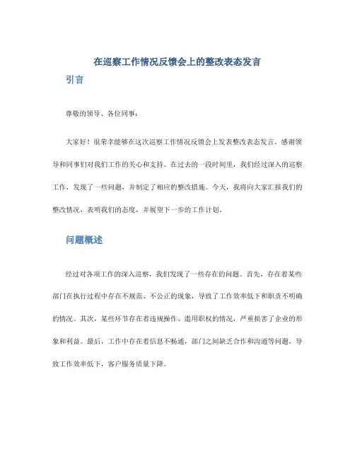 在巡察工作情况反馈会上的整改表态发言