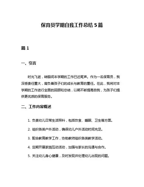 保育员学期自我工作总结5篇