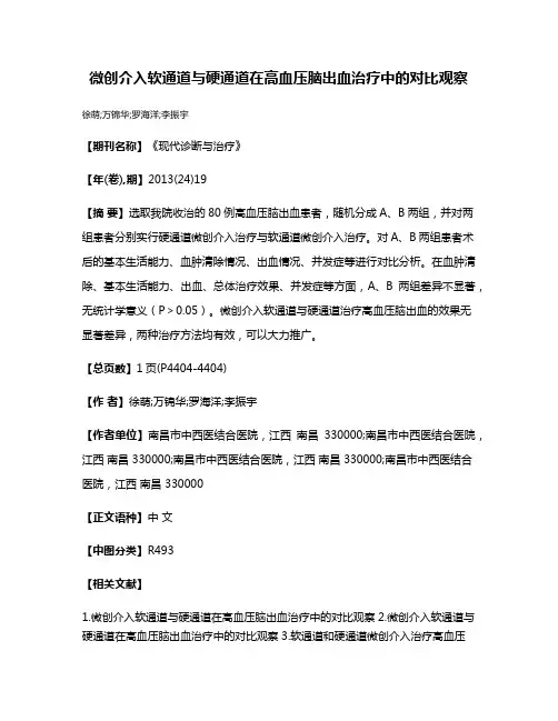 微创介入软通道与硬通道在高血压脑出血治疗中的对比观察