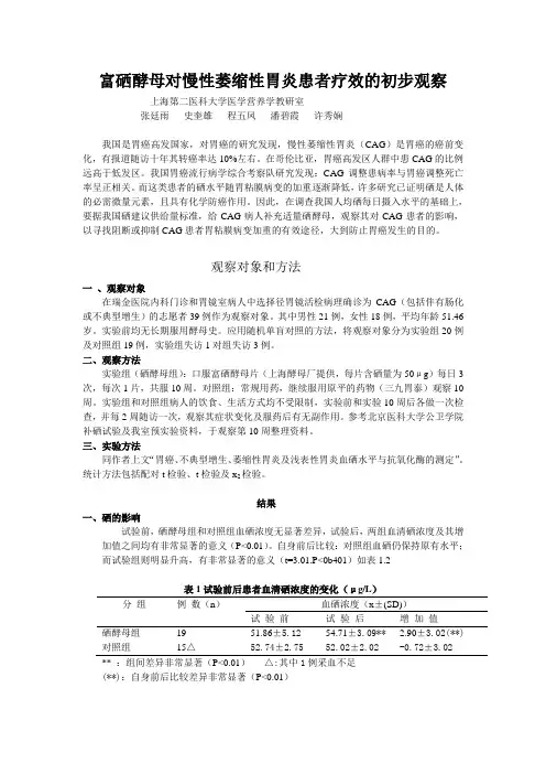 富硒酵母对慢性萎缩性胃炎患者疗效的初步观察
