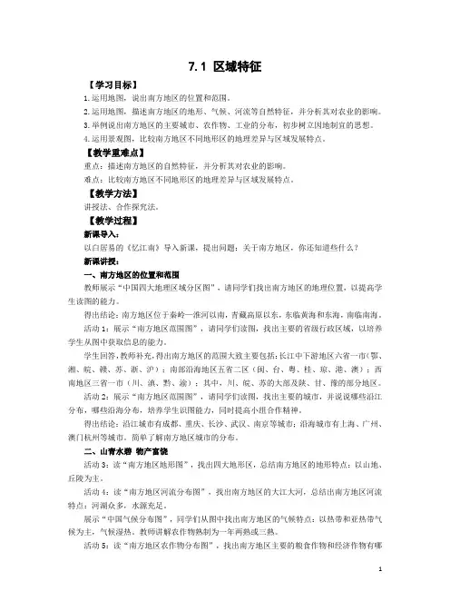 7.1 区域特征教案 2022-2023学年八年级地理下学期商务星球版