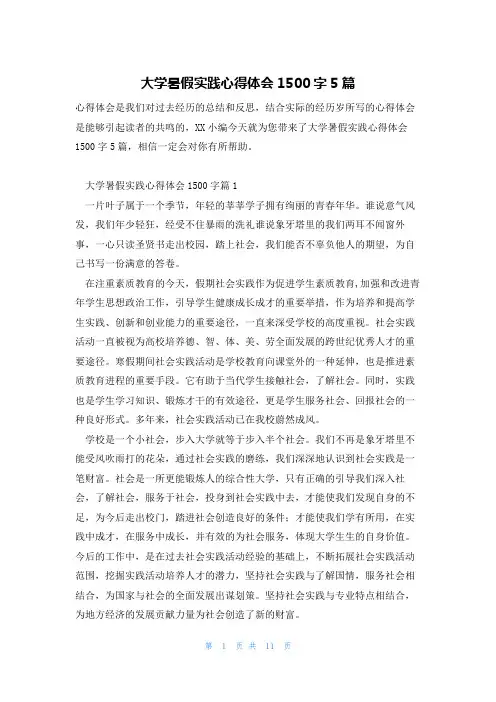 大学暑假实践心得体会1500字5篇