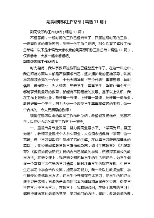 副高级职称工作总结（精选11篇）