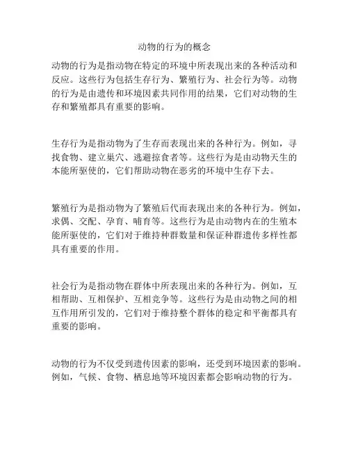 动物的行为的概念