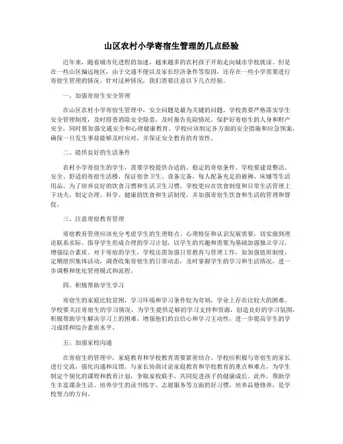 山区农村小学寄宿生管理的几点经验