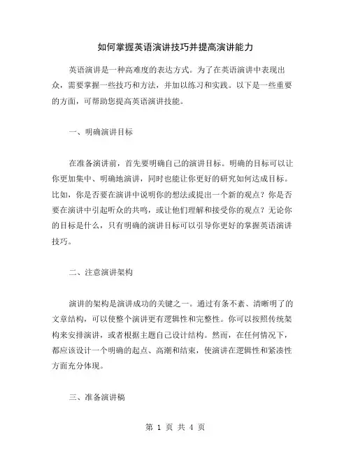 如何掌握英语演讲技巧并提高演讲能力