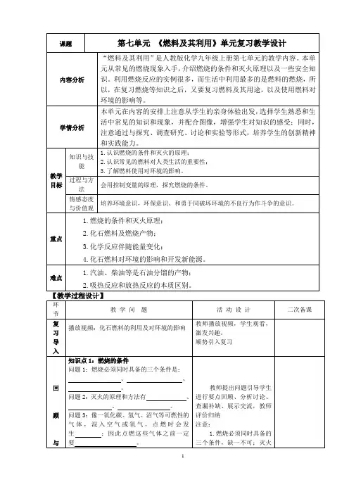 第七单元 《燃料及其利用》单元复习教学设计