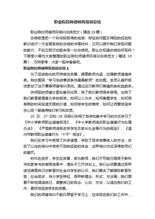 职业院校师德师风培训总结范文（精选19篇）