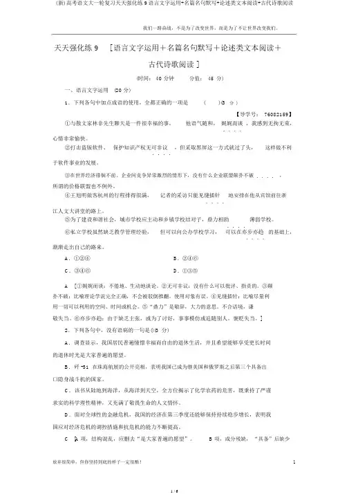 (新)高考语文大一轮复习天天强化练9语言文字运用+名篇名句默写+论述类文本阅读+古代诗歌阅读