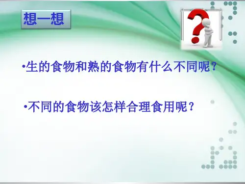 四年级下册科学_生的食物和熟的食物教科版(22张)标准课件