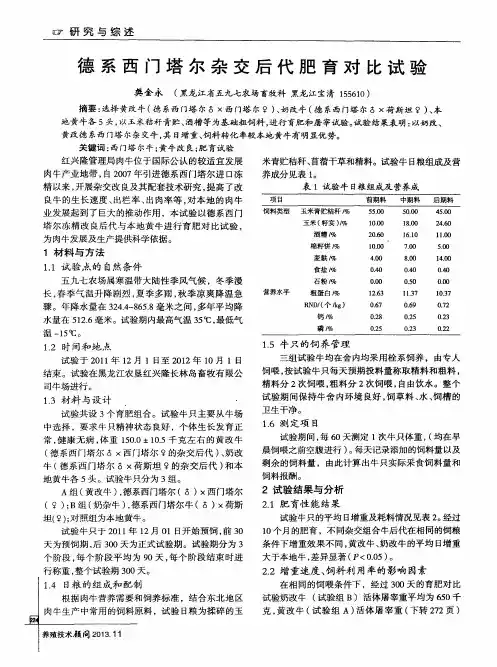 德系西门塔尔杂交后代肥育对比试验