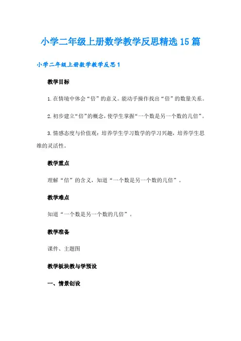 小学二年级上册数学教学反思精选15篇