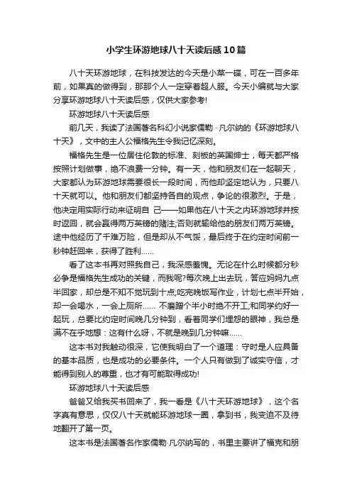 小学生环游地球八十天读后感10篇