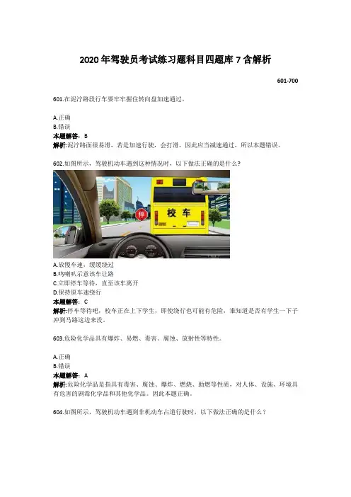 2020年驾驶员考试练习题科目四题库7含解析
