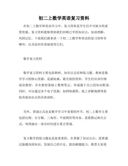 初二上数学英语复习资料