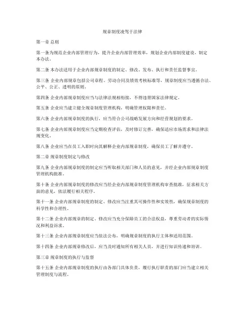 规章制度凌驾于法律